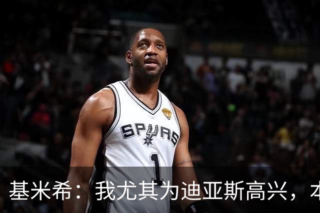 基米希：我尤其为迪亚斯高兴，本赛季初他的运气不太好