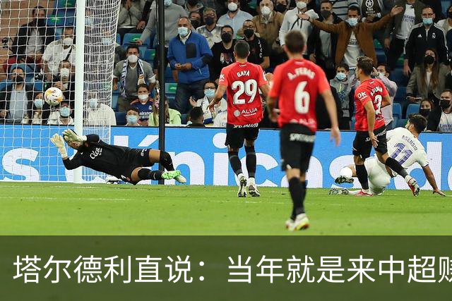 塔尔德利直说：当年就是来中超赚钱的，4年合同管40年