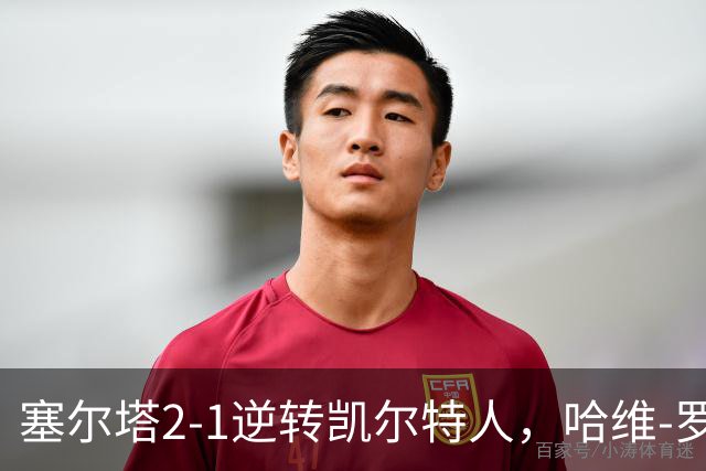 塞尔塔2-1逆转凯尔特人，哈维-罗德里格斯独中两元