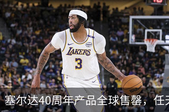 塞尔达40周年产品全球售罄，任天堂副总裁道歉：我们低估了