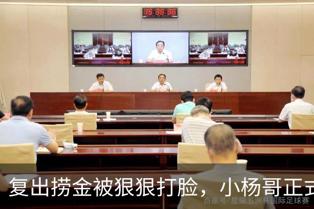 复出捞金被狠狠打脸，小杨哥正式开播，才5天竟走到这般田地