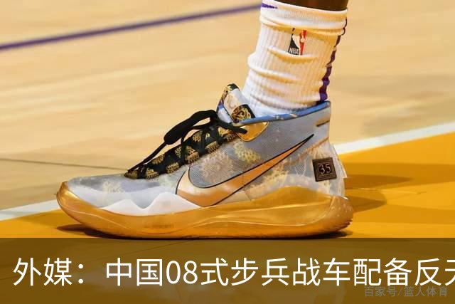 外媒：中国08式步兵战车配备反无人机笼式装甲，实战经验正在影响陆战装备