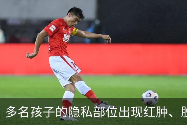 多名孩子的隐私部位出现红肿、脱皮，灼烧痕迹就像被烫过一样，原因竟是家长多做了一件事！医生紧急提醒