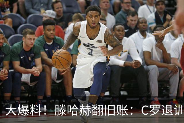 大爆料！滕哈赫翻旧账：C罗退训练、心率不达标、跑圈只跑两圈