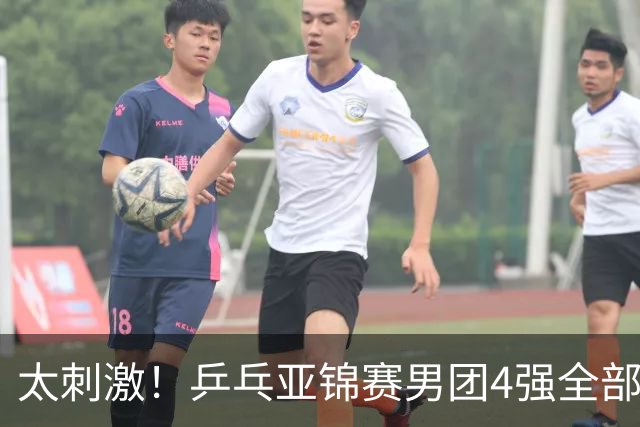 太刺激！乒乓亚锦赛男团4强全部出炉，日本苦战3 2惊险翻盘，林诗栋3 1、向鹏3 0 立功