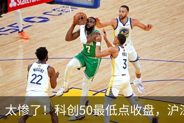 太惨了！科创50最低点收盘，沪深300创纪录，原因找不动了