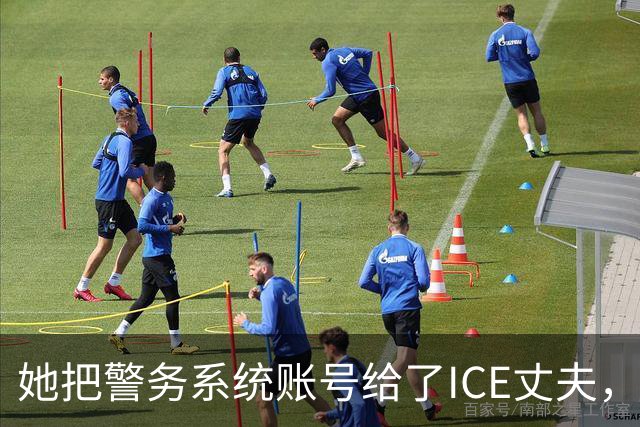 她把警务系统账号给了ICE丈夫，983次查询全指向西语裔车牌