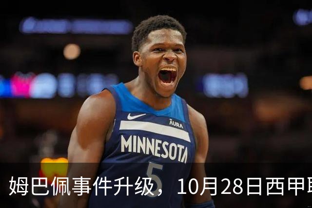 姆巴佩事件升级，10月28日西甲联盟与中国大使会面，寻求解决方案