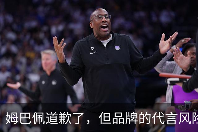 姆巴佩道歉了，但品牌的代言风险谁来买单？