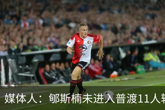 媒体人：郇斯楠未进入普渡11人轮换 新赛季恐难获出场机会