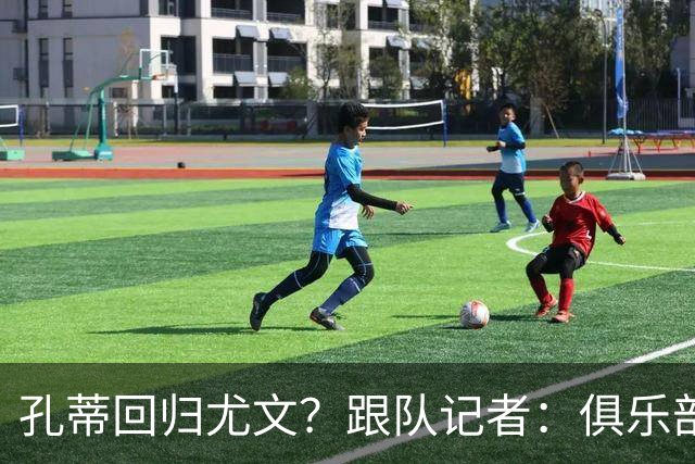 孔蒂回归尤文？跟队记者：俱乐部目前没有这个计划