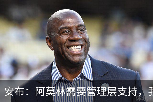 安布：阿莫林需要管理层支持，我感觉他总是一个人在发声