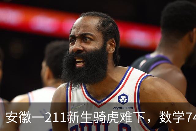 安徽一211新生骑虎难下，数学74分读经济学专业，一点也学不进去，如何是好？
