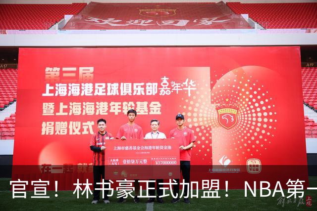 官宣！林书豪正式加盟！NBA第一黄种人后卫