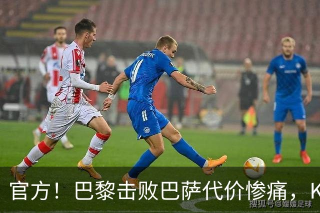 官方！巴黎击败巴萨代价惨痛，K77确认ACL，重伤9个月+赛季报销