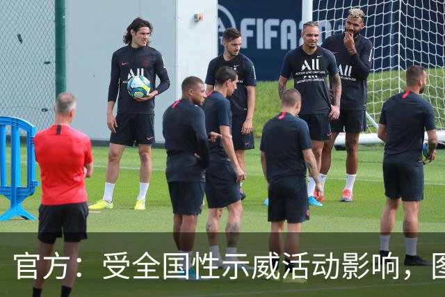 官方：受全国性示威活动影响，图卢兹对阵特鲁瓦推迟一天进行