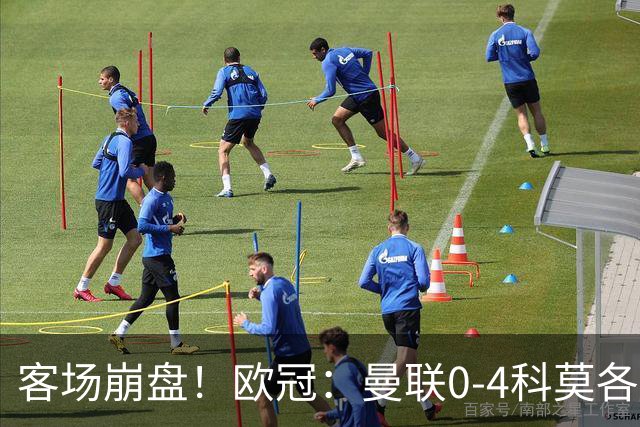 客场崩盘！欧冠：曼联0-4科莫各项赛事7场不胜 尼科帕斯2射1传