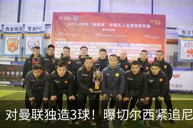 对曼联独造3球！曝切尔西紧追尼科帕斯 转会费预计破亿