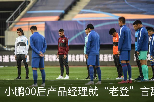 小鹏00后产品经理就“老登”言辞道歉