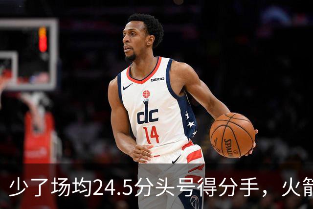 少了场均24.5分头号得分手，火箭照样赢32分