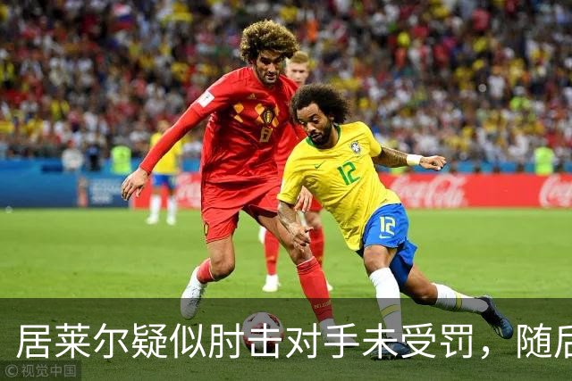 居莱尔疑似肘击对手未受罚，随后破门为皇马首开记录