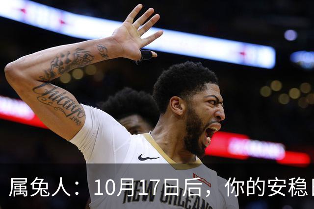 属兔人：10月17日后，你的"安稳日子"要暂时中断，大戏要开场