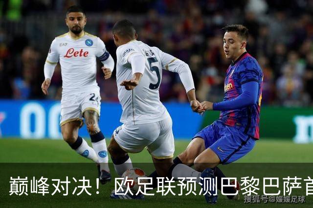 巅峰对决！欧足联预测巴黎巴萨首发：登贝莱战旧主；亚马尔领衔