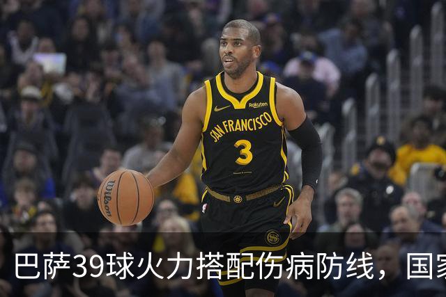 巴萨39球火力搭配伤病防线，国家德比真能上演进球大战？