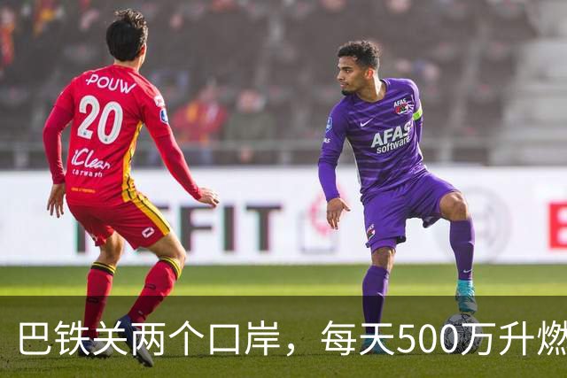 巴铁关两个口岸，每天500万升燃油断流，伊朗只说“技术问题”