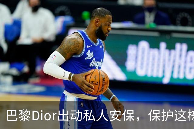 巴黎Dior出动私人安保，保护这栋最老的店铺，避免被打砸抢...