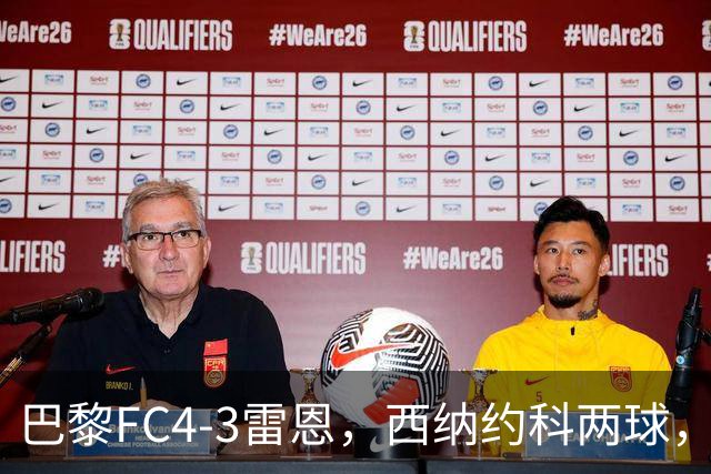 巴黎FC4-3雷恩，西纳约科两球，马克西姆-洛佩斯两球