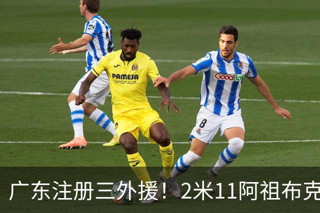 广东注册三外援！2米11阿祖布克+弗格加入，杜锋：看好他们夺冠