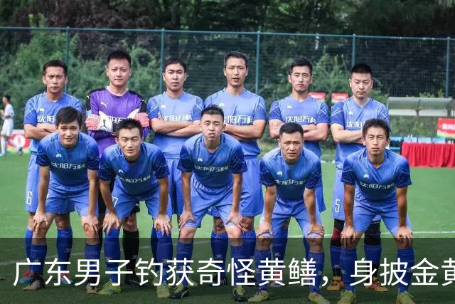 广东男子钓获奇怪黄鳝，身披金黄蟒纹，网友：快放生！准备化蛟了！