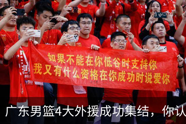 广东男篮4大外援成功集结，你认为新赛季的他们能否重回争冠行列？