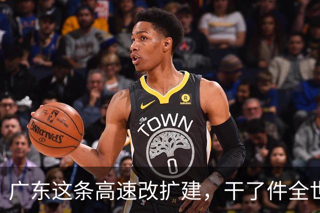 广东这条高速改扩建，干了件全世界没人干过的事
