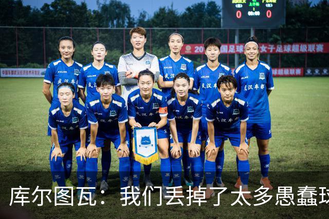 库尔图瓦：我们丢掉了太多愚蠢球 点球重罚太遗憾