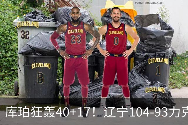 库珀狂轰40+17！辽宁104-93力克四川，一战打出六个不争事实！