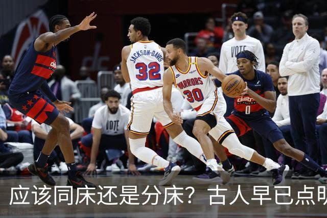 应该同床还是分床？古人早已点明：分床睡，才是夫妻相处最高境界