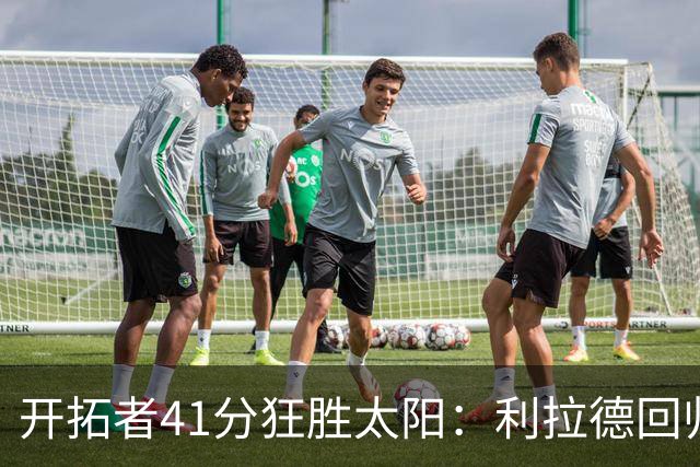 开拓者41分狂胜太阳：利拉德回归首秀25+6+6三分 杨瀚森5+2