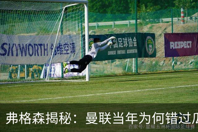弗格森揭秘：曼联当年为何错过瓜迪奥拉？一场晚宴留下的遗憾