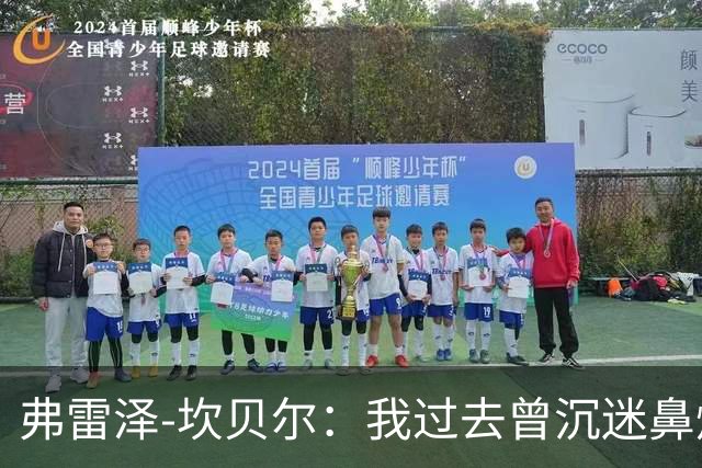 弗雷泽-坎贝尔：我过去曾沉迷鼻烟，已戒6个月