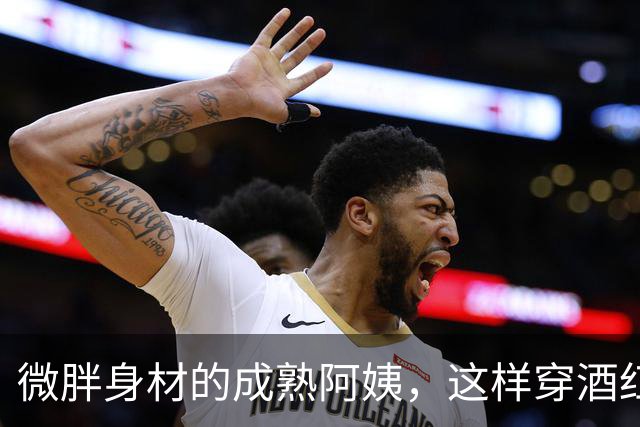 微胖身材的成熟阿姨，这样穿酒红色丝袜也很有韵味