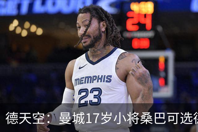 德天空：曼城17岁小将桑巴可选德国出战