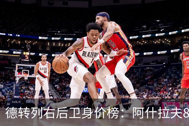 德转列右后卫身价榜：阿什拉夫8000万欧居首，廷贝尔第二