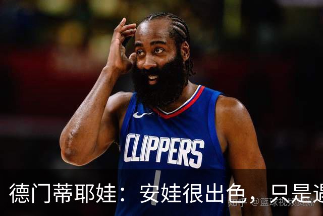 德门蒂耶娃：安娃很出色，只是遇见了不可逾越的屏障——郑钦文