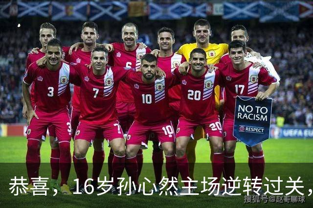 恭喜，16岁孙心然主场逆转过关，青少年年终总决赛首秀开门红！