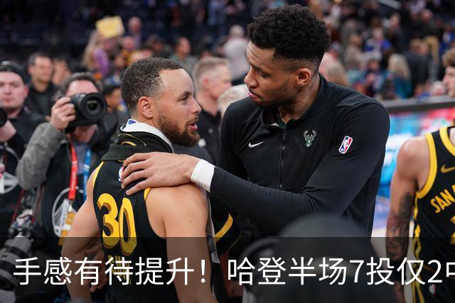 手感有待提升！哈登半场7投仅2中拿6分 三分3中1