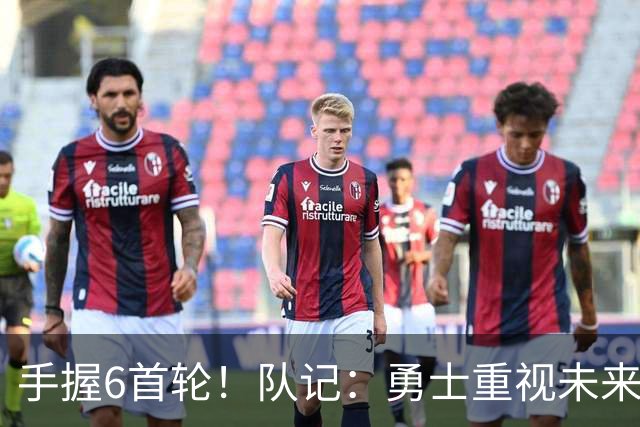 手握6首轮！队记：勇士重视未来 巴特勒是库里时代最后的重大引援
