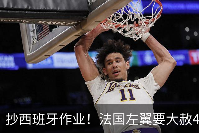 抄西班牙作业！法国左翼要大赦40万非法移民
