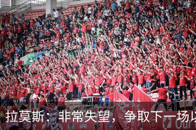 拉莫斯：非常失望，争取下一场以崭新的面貌给球迷们一个交代